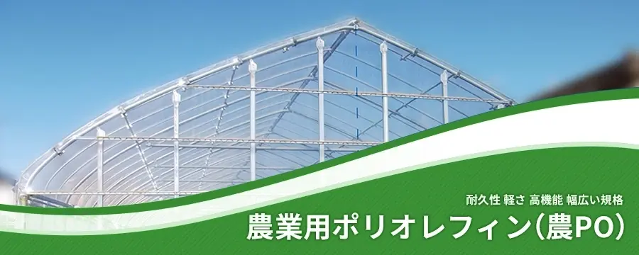 農業用ポリオレフィン(農PO)