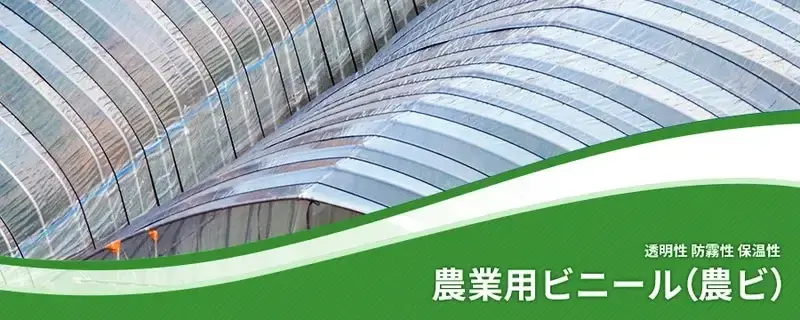 農業用ビニール（農ビ）