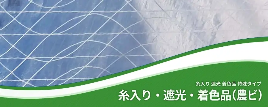 特殊品 糸入り・遮光・着色品(農ビ)