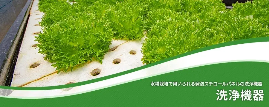 洗浄機器