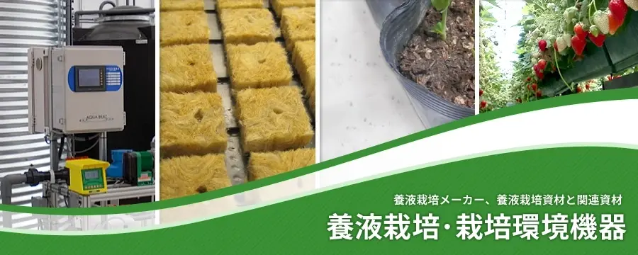 養液栽培･栽培環境機器