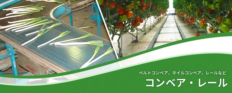 コンベア・レール