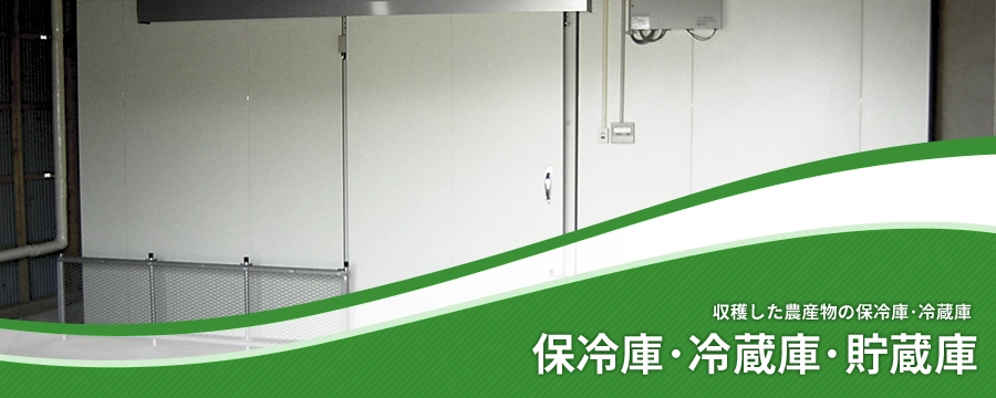 保冷庫･冷蔵庫･貯蔵庫