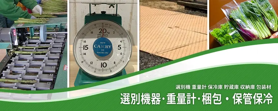 選別機器･包装梱包・保管保冷