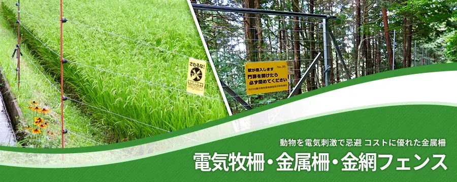 電気牧柵・金属柵・金網フェンス
