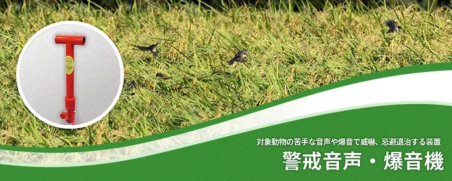 警戒音声・爆音機