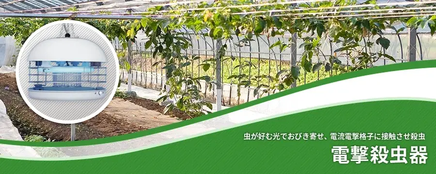 電撃殺虫器