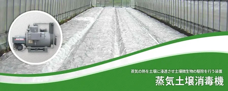 蒸気土壌消毒機