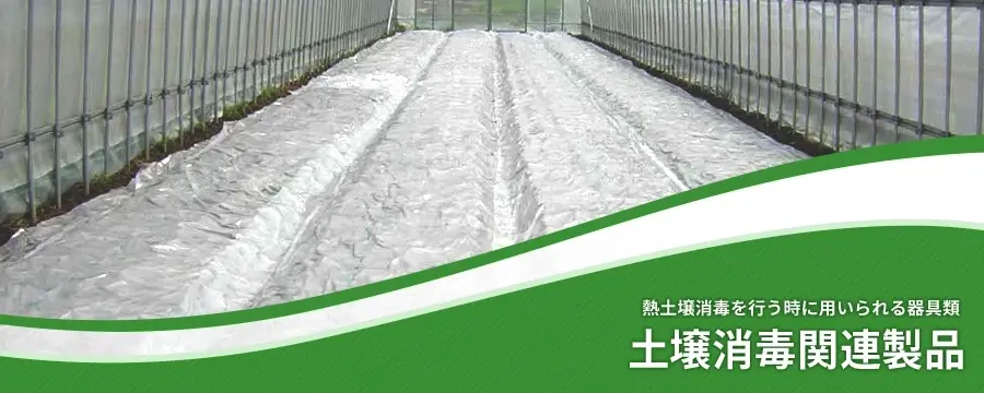 土壌消毒関連製品