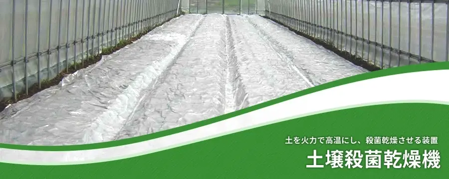 土壌殺菌乾燥機