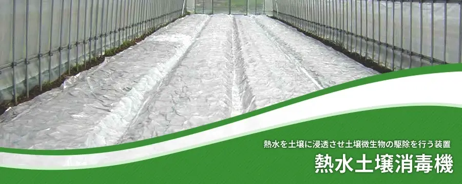熱水土壌消毒機