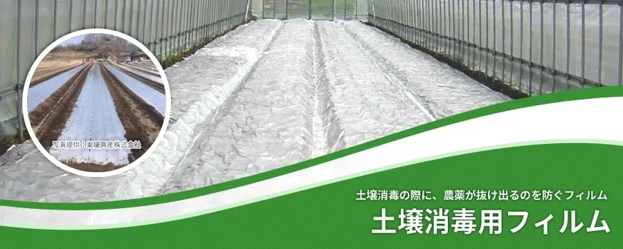 土壌消毒用フィルム