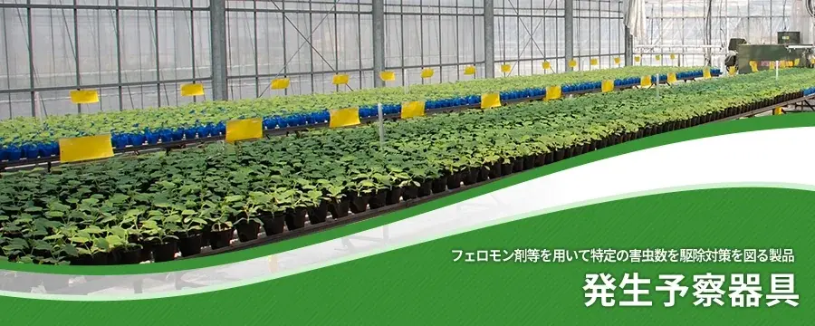発生予察器具
