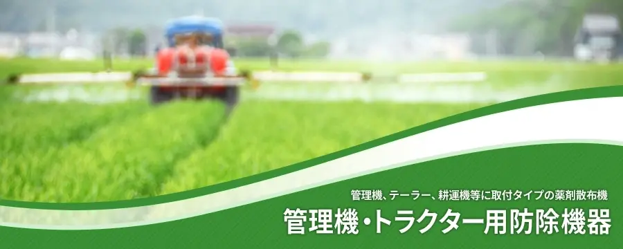 管理機・トラクター用防除機器