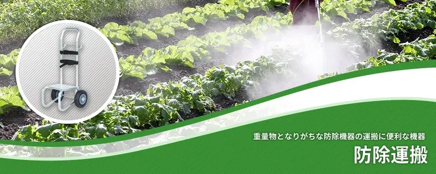 防除運搬