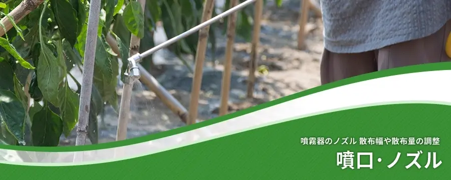 噴口･ノズル
