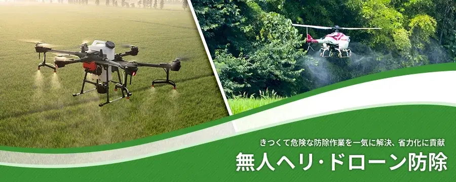 無人ヘリ･ドローン防除