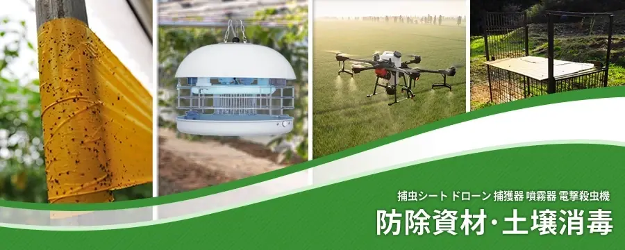 防除資材･土壌消毒