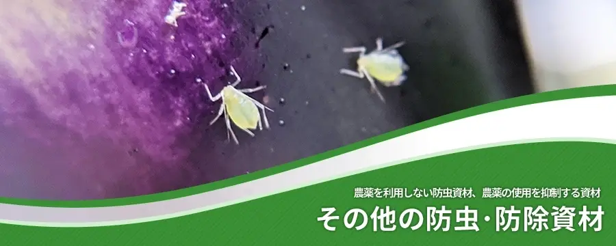 その他の防虫･防除資材