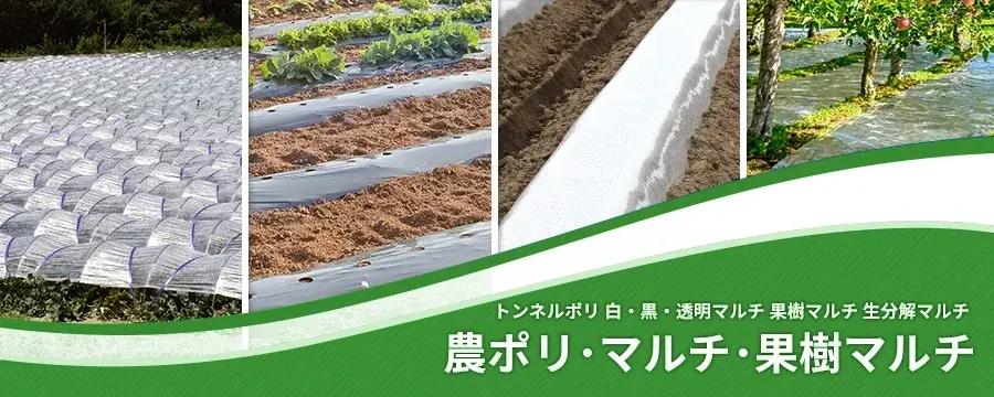 農ポリ･マルチ･果樹マルチ