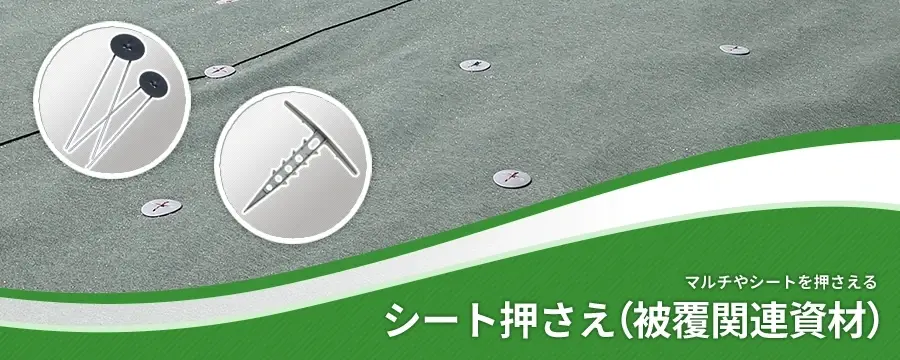 シート押さえ・マルチ押さえ（被覆関連資材）