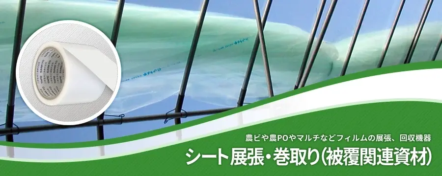 シート展張・巻取り補助（被覆関連資材）