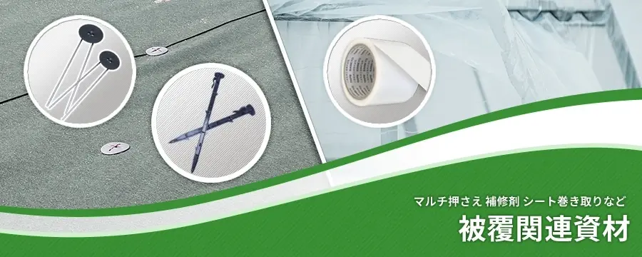 被覆関連資材