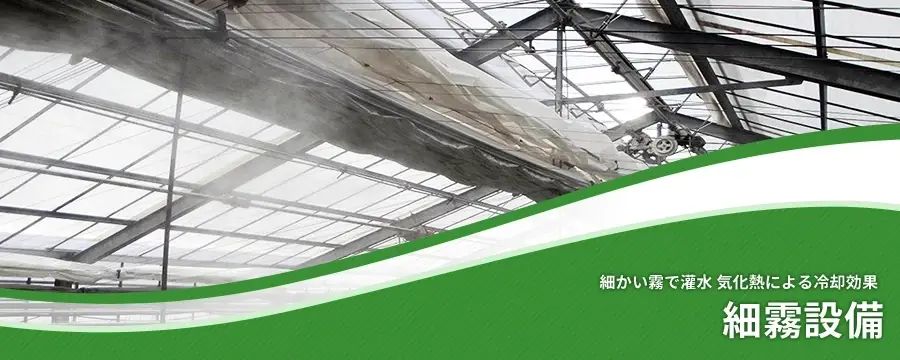 細霧設備