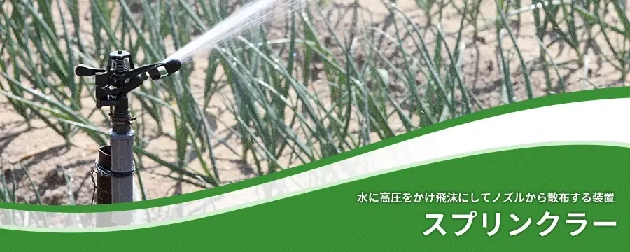 スプリンクラー