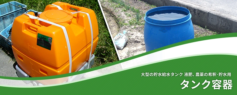 タンク容器 | 農業資材の紹介サイト | 農材ドットコム