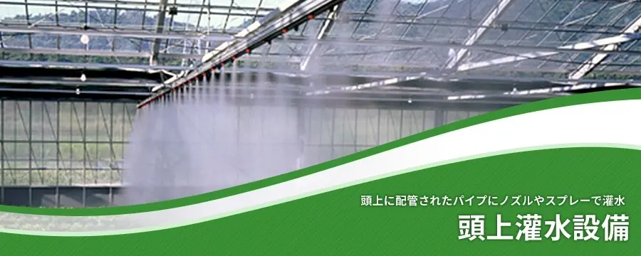 頭上灌水設備