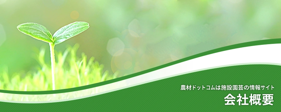会社概要