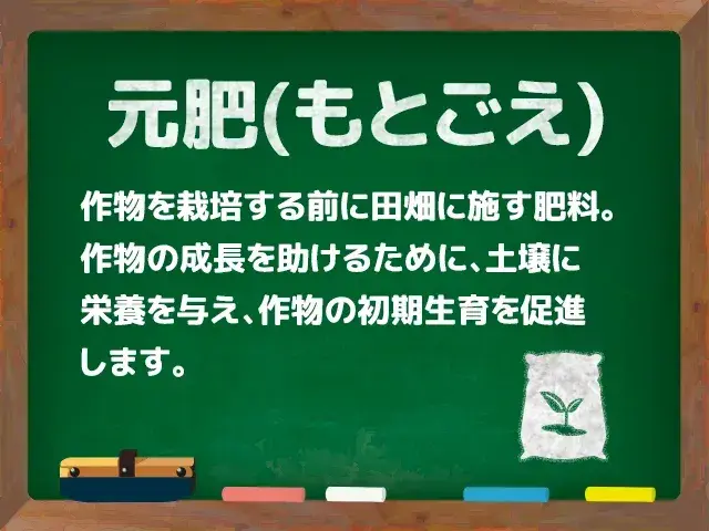 元肥もとごえ.webp 元肥もとごえ.webp