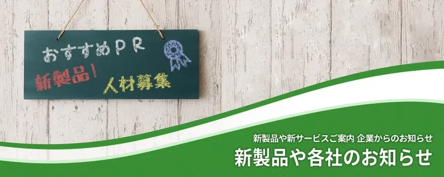 新製品や各社のお知らせ