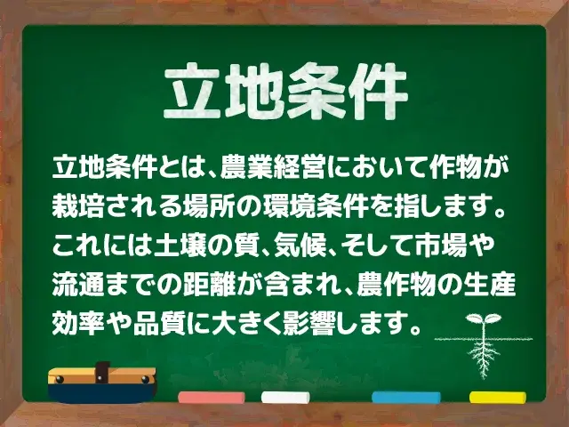 立地条件(りっちじょうけん) | 農業資材の紹介サイト | 農材