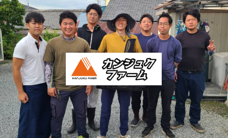 株式会社カンジュクファーム