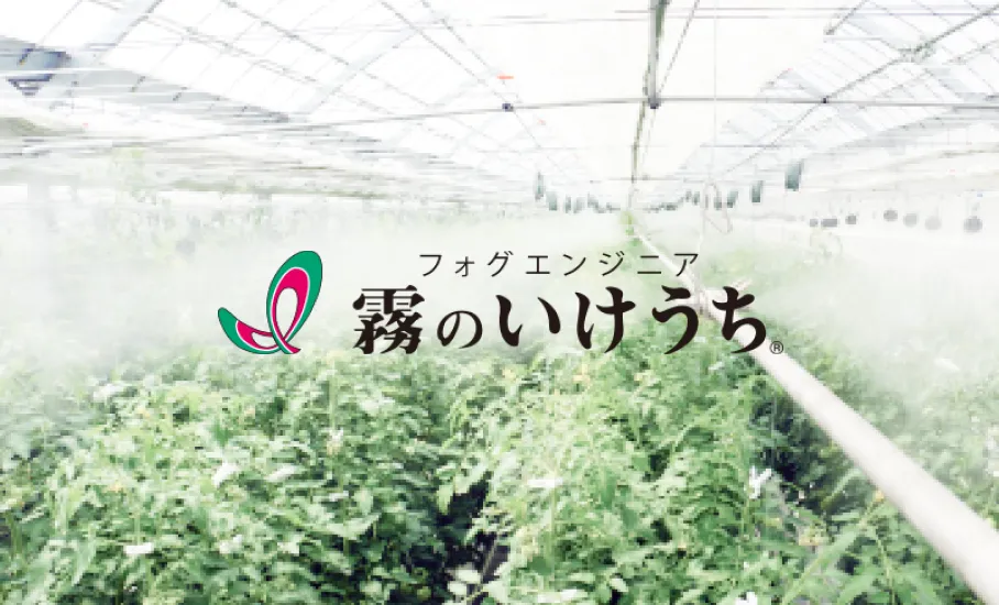 株式会社いけうち