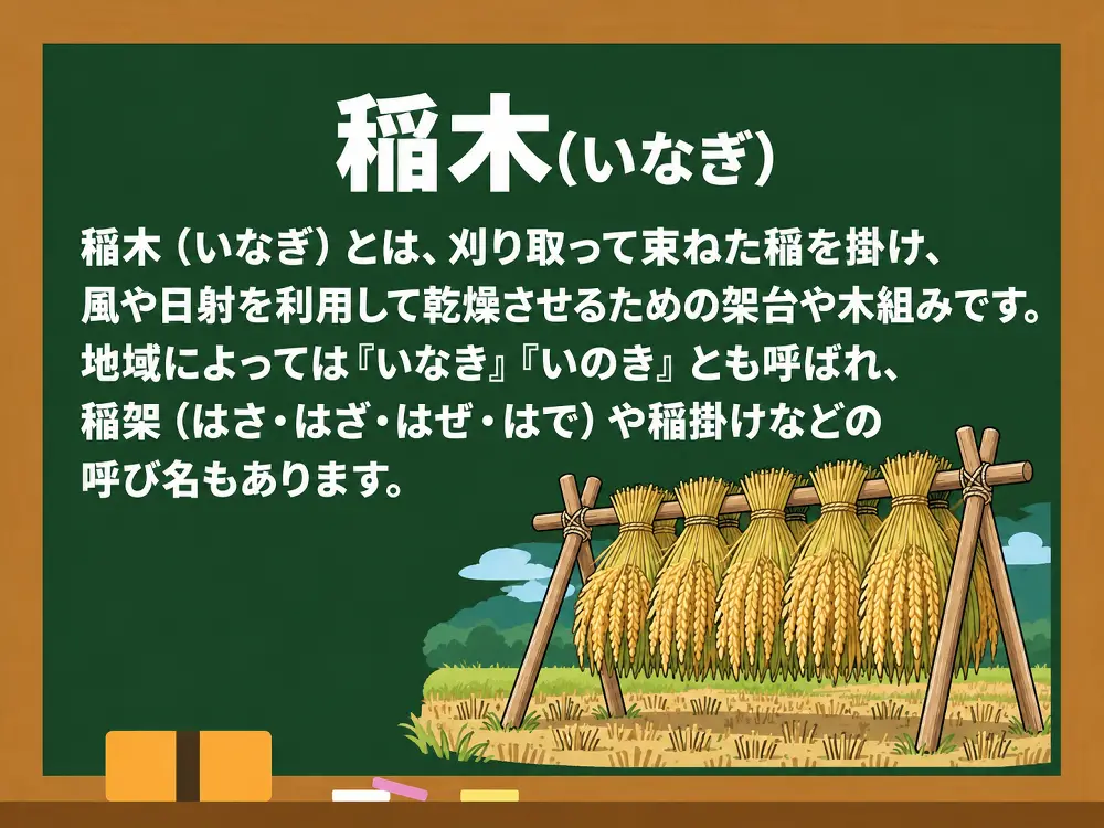 稲木
