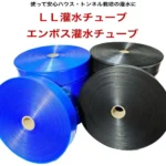 LL灌水チューブ、エンボス灌水チューブ