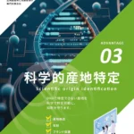 科学的産地特定