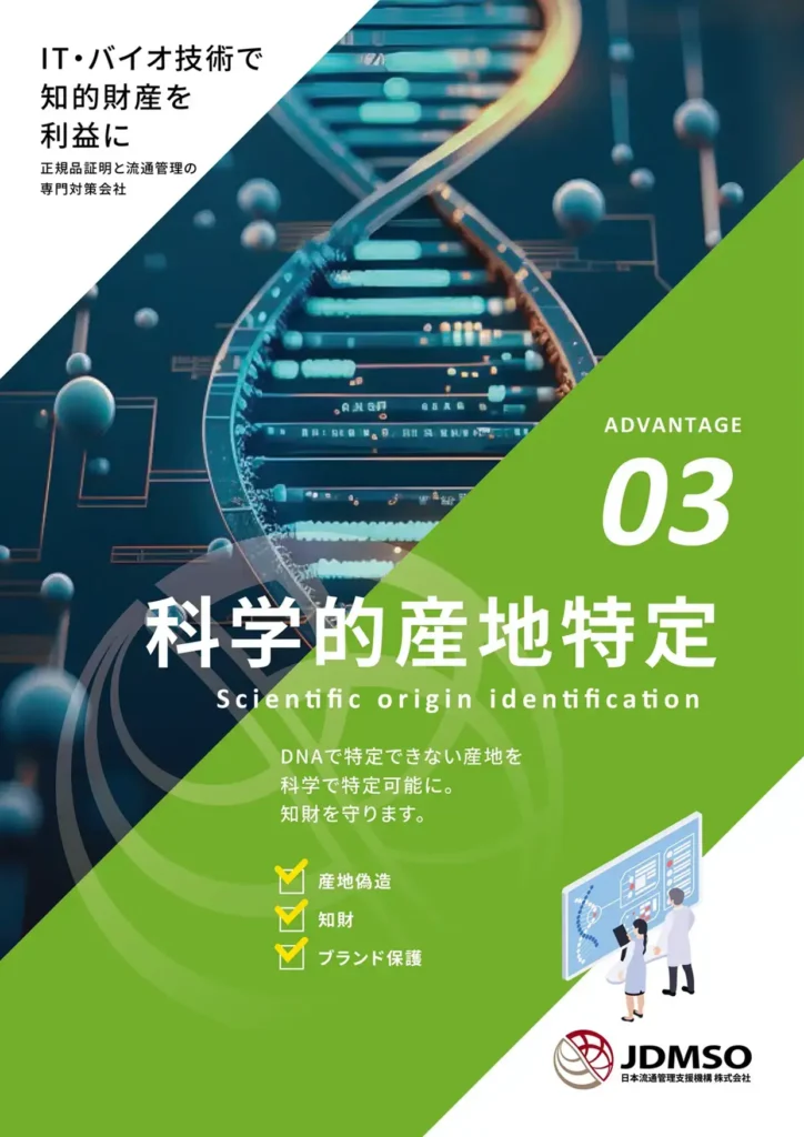 科学的産地特定