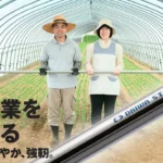 農業を守る。しなやか、強靭。