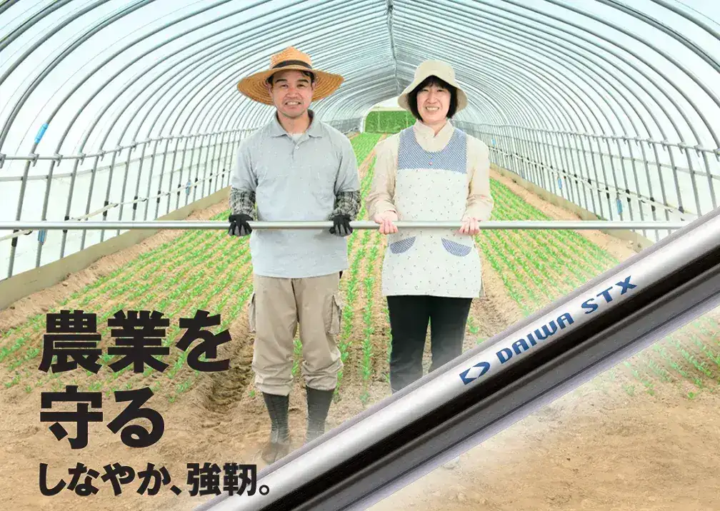 農業を守る。しなやか、強靭。
