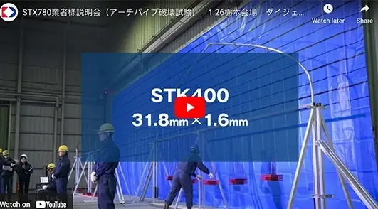 STX780業者様説明会(アーチパイプ破壊試験)youtube