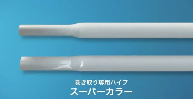 巻き取り専用パイプ スーパーカラー