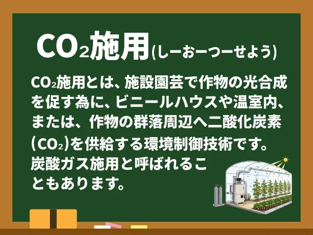 CO₂施用