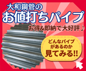 大和鋼管のお値打ちパイプ