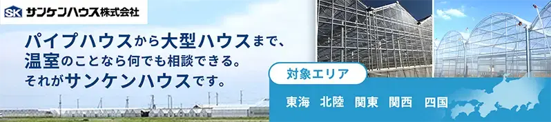 パイプハウスから大型ハウスまで、温室のことなら何でも相談できる。それがサンケンハウスです。