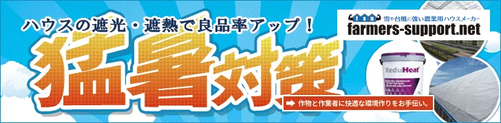 ファーマーズサポートネット