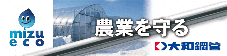 しなやか、強靭、農業を守る。